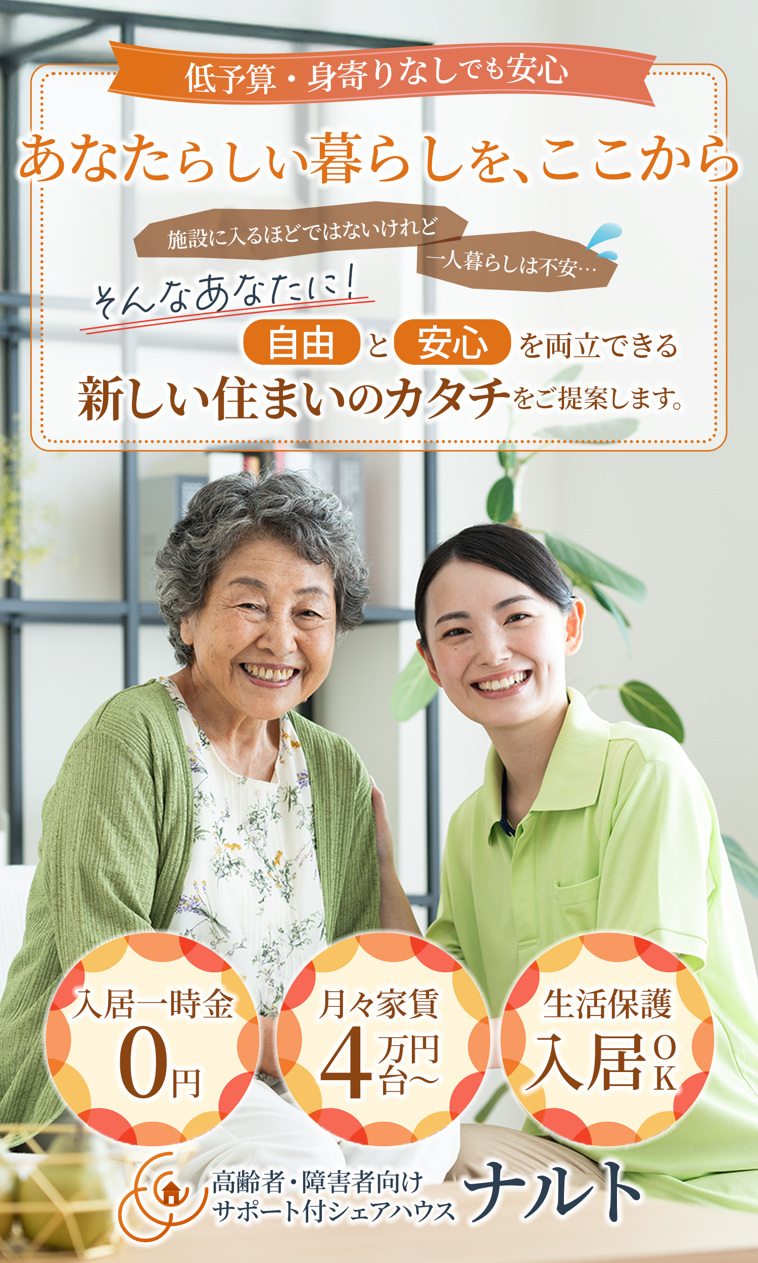 習志野市のサポート付きシェアハウス｜ナルト